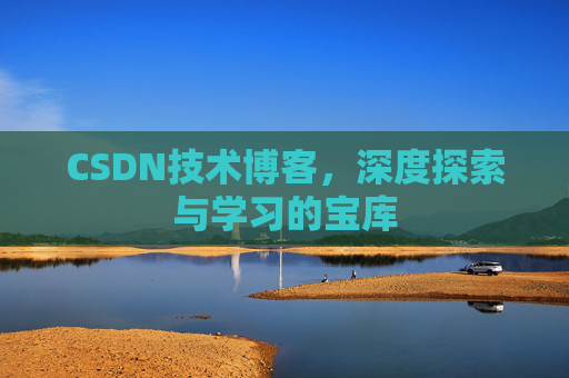 CSDN技术博客，深度探索与学习的宝库